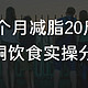 1个月减脂20斤，生酮饮食实操分享