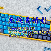 Leopold FC660M OE PARROT 机械键盘无线改造