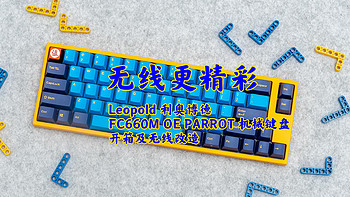 Leopold FC660M OE PARROT 机械键盘无线改造