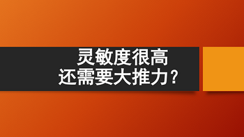 「推力科普」耳放无用！榭兰图把耳朵震聋？只需1mW推力？