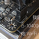 【第五次改造】i5-10400+B460M追击炮 Wi-Fi 体验