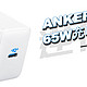 氮化镓风口的“逆行者”：Anker安克 PowerPortⅢ 65W 充电器评测