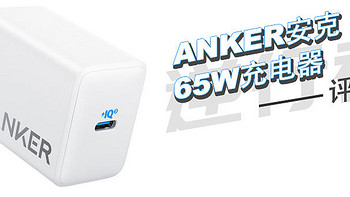 氮化镓风口的“逆行者”：Anker安克 PowerPortⅢ 65W 充电器评测