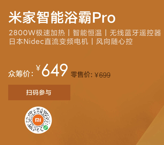 小米米家智能浴霸Pro发布：1分钟升温10℃ 洗澡不用等