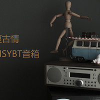 流行心、复古情——流金岁月MSYBT音箱