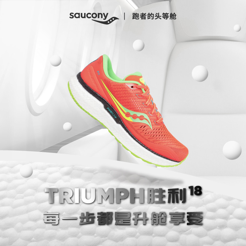 更舒适的长跑头等舱：saucony 索康尼 发售 Triumph 18 新品旗舰缓震跑鞋