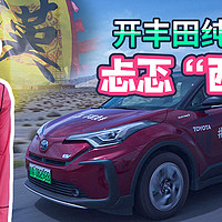 《CHU去玩》：开丰田纯电SUV的忐忑“西游记”