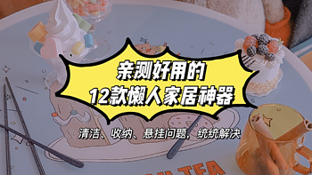 超实用！不过百元的小件家居神器，轻松解决收纳、清洁、悬挂等大烦恼！