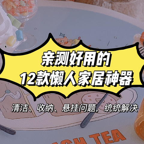 超实用！不过百元的小件家居神器，轻松解决收纳、清洁、悬挂等大烦恼！