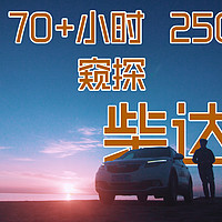 70+小时，2500公里，探秘柴达木之美 青海 海西 翡翠湖 恶魔之眼 315国道（二）