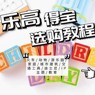 11类47款2-5岁乐高得宝系列推荐