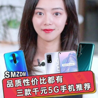 千元价位5G手机