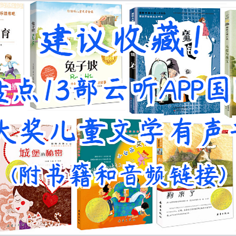 建议收藏！盘点13部适合小学生的国际大奖有声书（附书籍和音频链接）