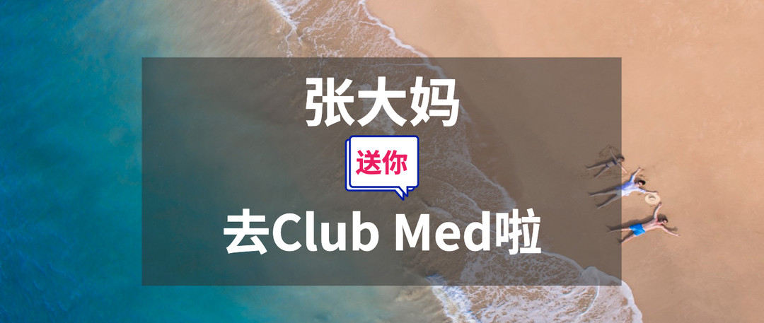 真的一分钱都不用花！三亚Clubmed可能是最适合国人的度假方式