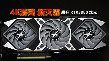 英伟达新核弹 耕升GeForce RTX 30霸0 炫光10G 奥力给！！！