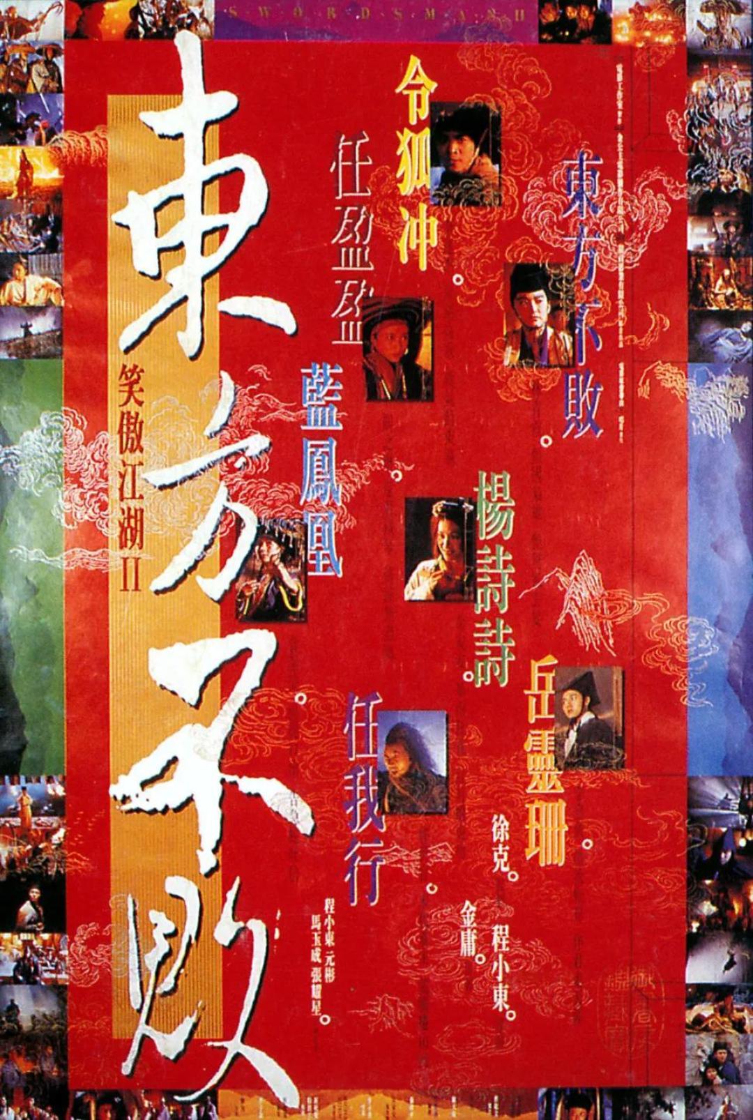 28年前李连杰主演的武侠片,让令狐冲成了渣男,华山派成了吃货