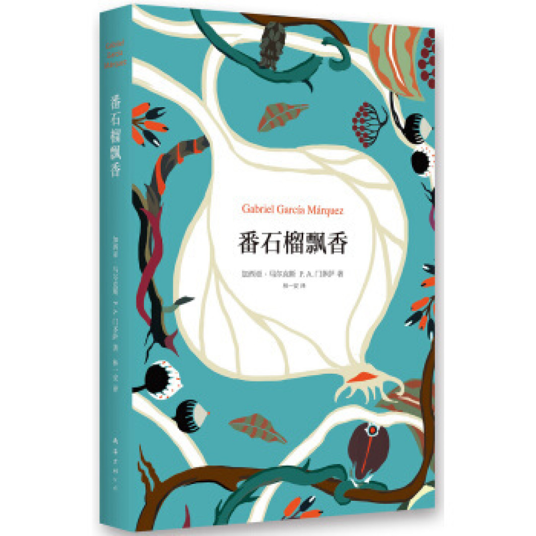 马尔克斯谈马尔克斯,打开马尔克斯的世界