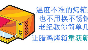 机械烤箱控温不准不要扔，简单几步重新上岗，再战10年！——烤箱维修经验