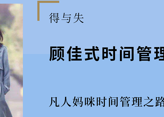 效仿顾佳做时间管理的虎妈?想要精致生活,不妨研究顾学的得与失~附培养娃不粘妈的书单