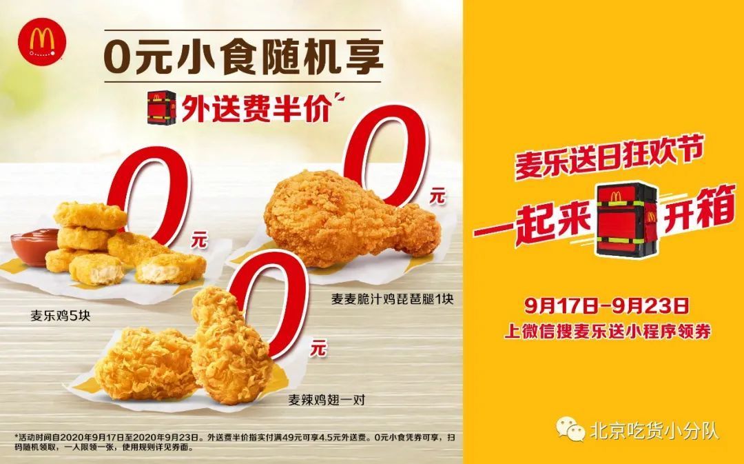 麦当劳开箱送券活动来袭,0元经典小食随机享!
