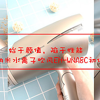 始于颜值，陷于性能，松下纳米水离子吹风EH-WNA8C初体验