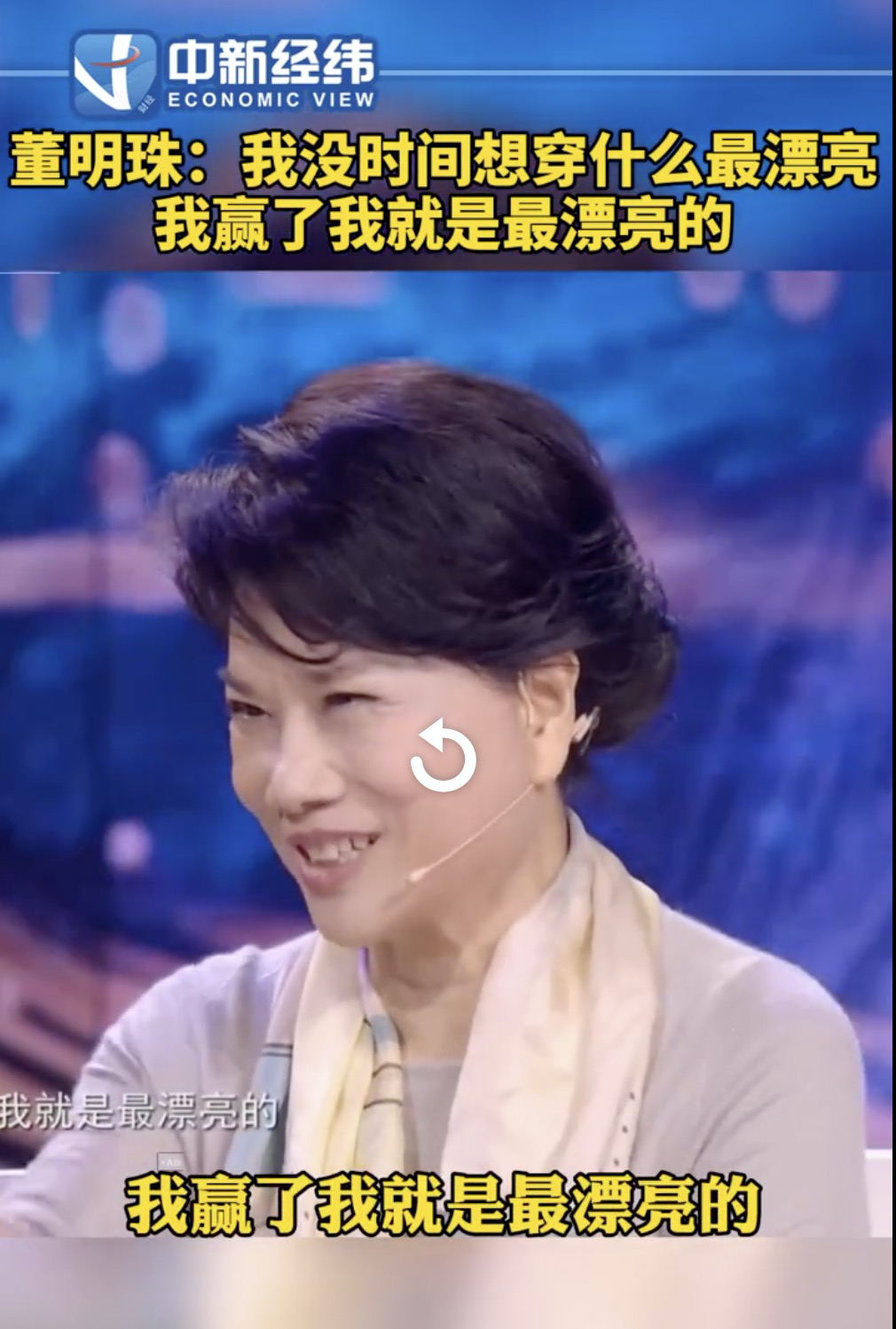 董明珠参加节目称：没时间想穿什么最漂亮，爱美、化妆对我来说无缘