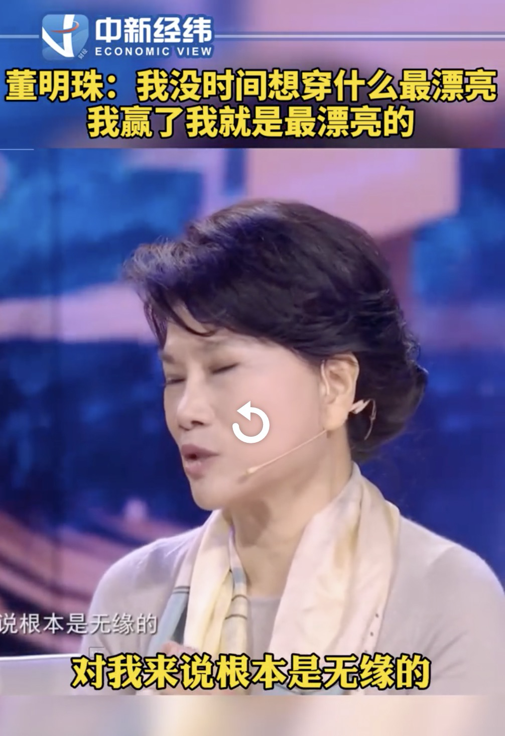 董明珠参加节目称：没时间想穿什么最漂亮，爱美、化妆对我来说无缘