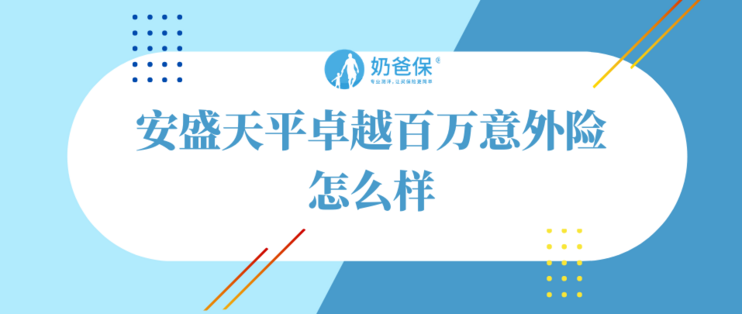 安盛天平卓越百万意外险怎么样 有哪些优缺点 意外险 什么值得买