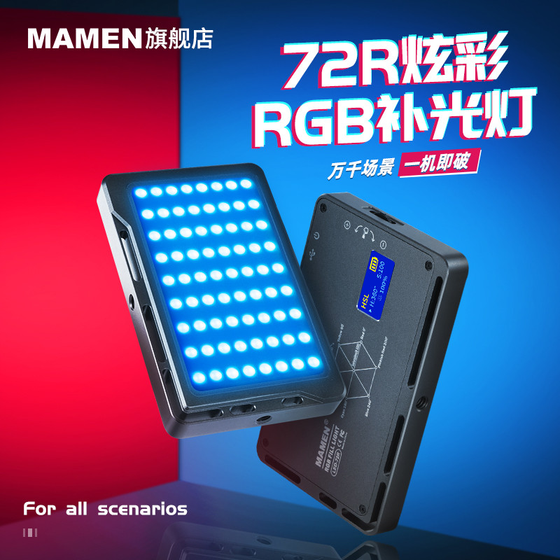 神说要有光，于是有了MAMEN慢门 LED-72R RGB补光灯