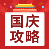 长达8天的十一长假即将开启，吃喝玩乐、出游攻略、阖家团聚、宅家休闲，假期享乐计划超全清单！