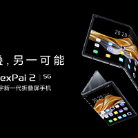 可承受180万次“无缝”折叠，柔宇科技推出新一代5G折叠屏手机FlexPai 2