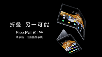 可承受180万次“无缝”折叠，柔宇科技推出新一代5G折叠屏手机FlexPai 2