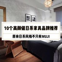 MUJI之外,还有哪些值得买的日系家具品牌?10个超高颜值日系品牌,让你的家独一无二~赶快收藏防身!