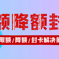 广发限额、降额、封卡了怎么办？别急，看这里！