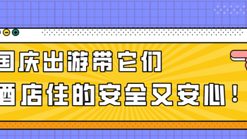 十一旅行担心酒店不安全不卫生？这些神器赶紧拿好，多一层守护，出游更安心！