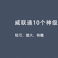 轻巧、强大、有趣，威联通10个神级软件，分分钟打造你的私人神器