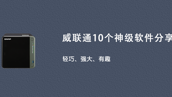 轻巧、强大、有趣，威联通10个神级软件，分分钟打造你的私人神器 