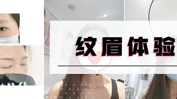 小值健康评测 篇四：抽中免费纹眉，往返70公里体验，细数纹眉的优劣势 