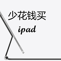 超实惠的几个ipad、ipad pro优惠渠道购买攻略