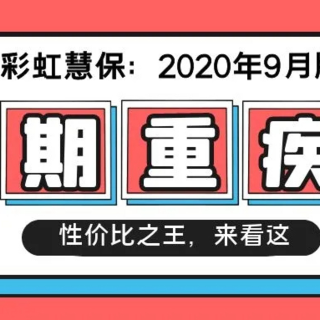 2020年9月，定期重疾应该怎么选？