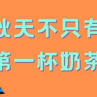 秋天不只有第一杯奶茶，还有这么多的“秋天第一个……” 每个都超适合秋天！