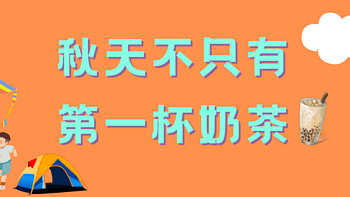 秋天不只有第一杯奶茶，还有这么多的“秋天第一个……” 每个都超适合秋天！