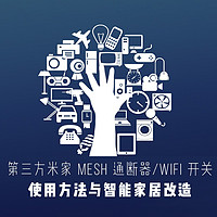 汉神智能 篇三：第三方米家 MESH 通断器/WiFi 开关使用方法与智能家居改造