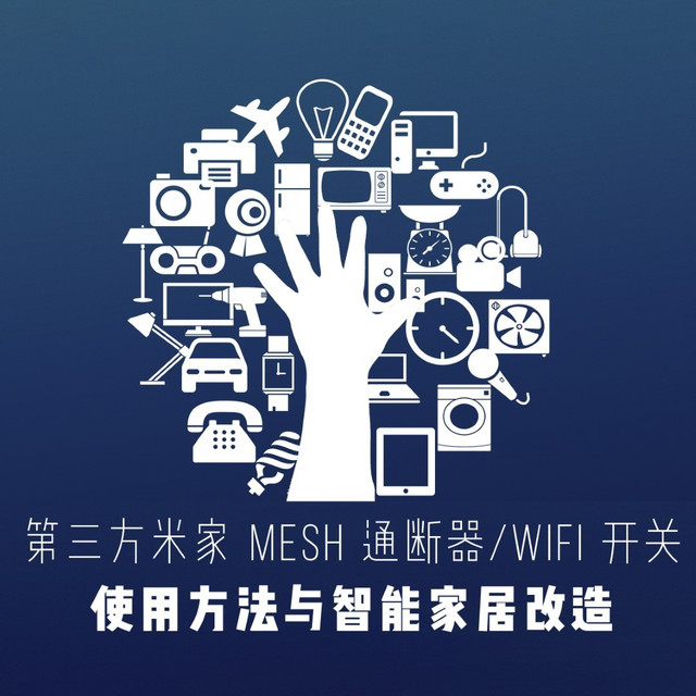 第三方米家 MESH 通断器/WiFi 开关使用方法与智能家居改造