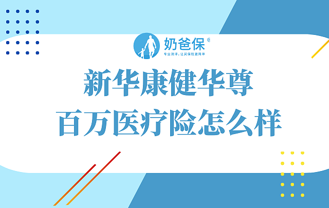 新华康健华尊百万医疗险怎么样，值得买吗？