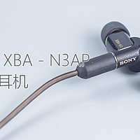 舒适耐听：SONY/索尼 XBA-N3AP入耳式圈铁耳机测评