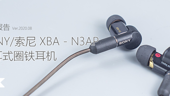 舒适耐听：SONY/索尼 XBA-N3AP入耳式圈铁耳机测评