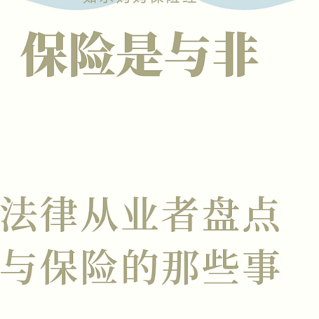 一年保费支付3万+？80后法律从业者细数与保险的那些事儿~附相关理赔奇葩案例