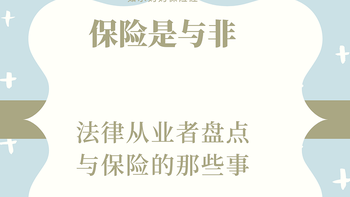 一年保费支付3万+？80后法律从业者细数与保险的那些事儿~附相关理赔奇葩案例 