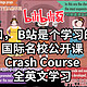 众所周知，B站是个学习的地方！Crash Course 国际名校公开课  新手全英文学习